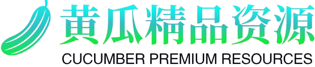 黄瓜精品资源|免费视频AV在线